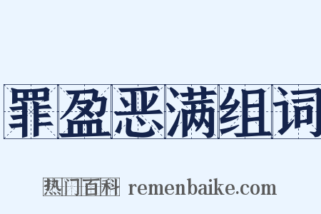 罪盈恶满组词是什么意思的图片